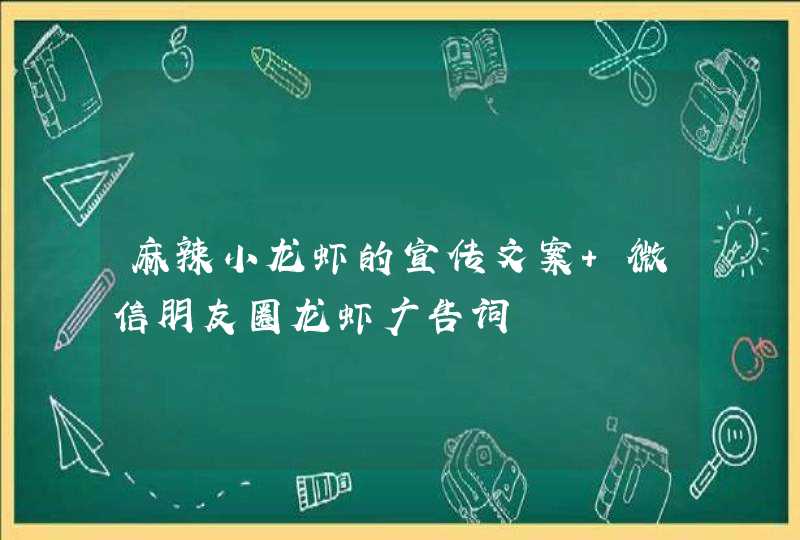 麻辣小龙虾的宣传文案 微信朋友圈龙虾广告词