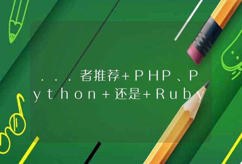 ...者推荐 PHP、Python 还是 Ruby ?理由是什么?