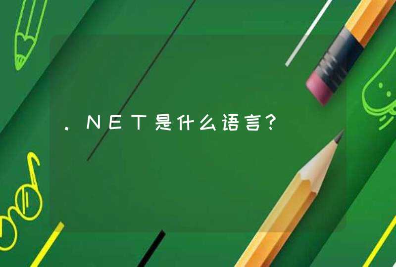 .NET是什么语言?