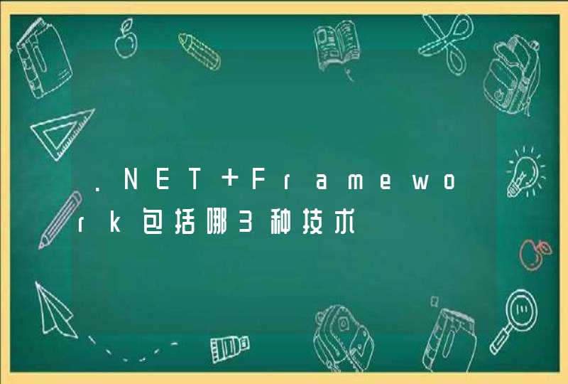 .NET Framework包括哪3种技术
