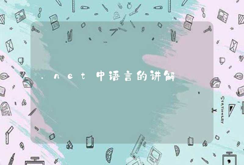 .net中语言的讲解