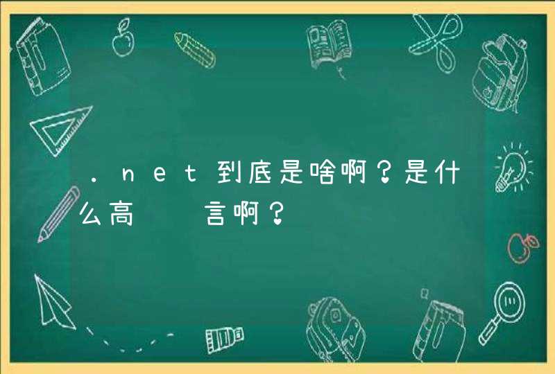 .net到底是啥啊？是什么高级语言啊？