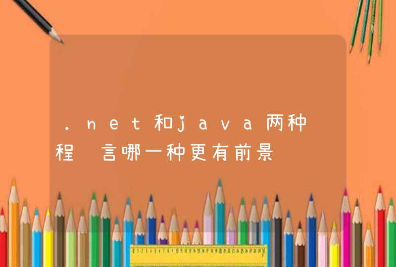 .net和java两种编程语言哪一种更有前景