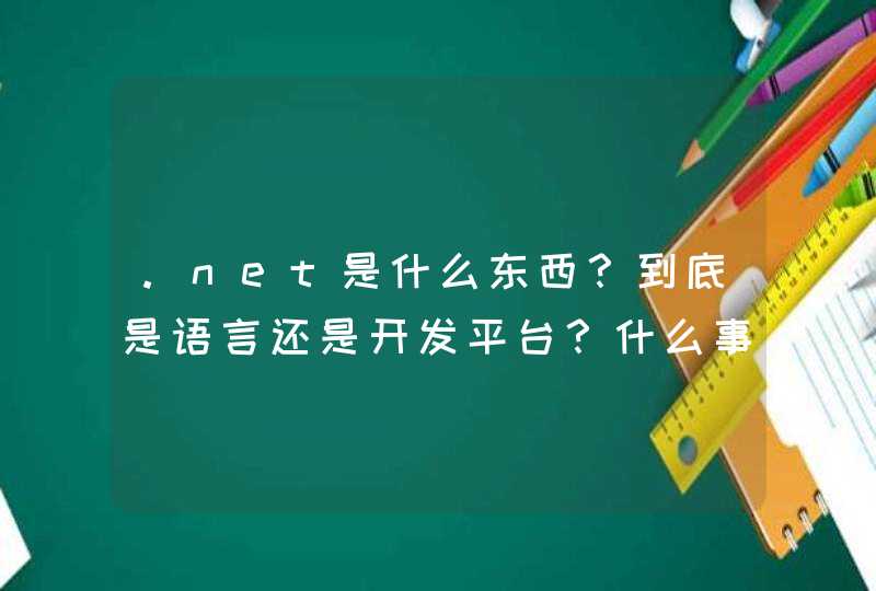 .net是什么东西？到底是语言还是开发平台？什么事开发平台？如果语言，又包括哪几种语言？
