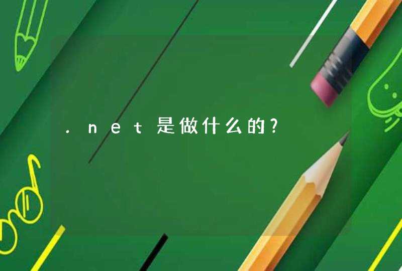 .net是做什么的？,第1张