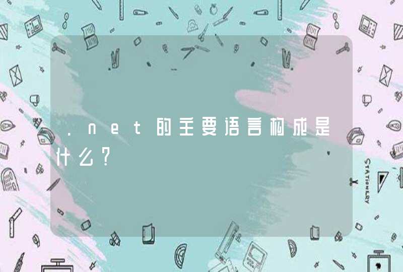 .net的主要语言构成是什么？