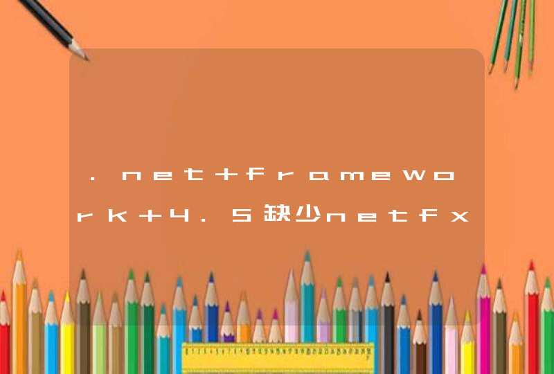 .net framework 4.5缺少netfx_CoreLP_x64.msi，去哪儿下载？