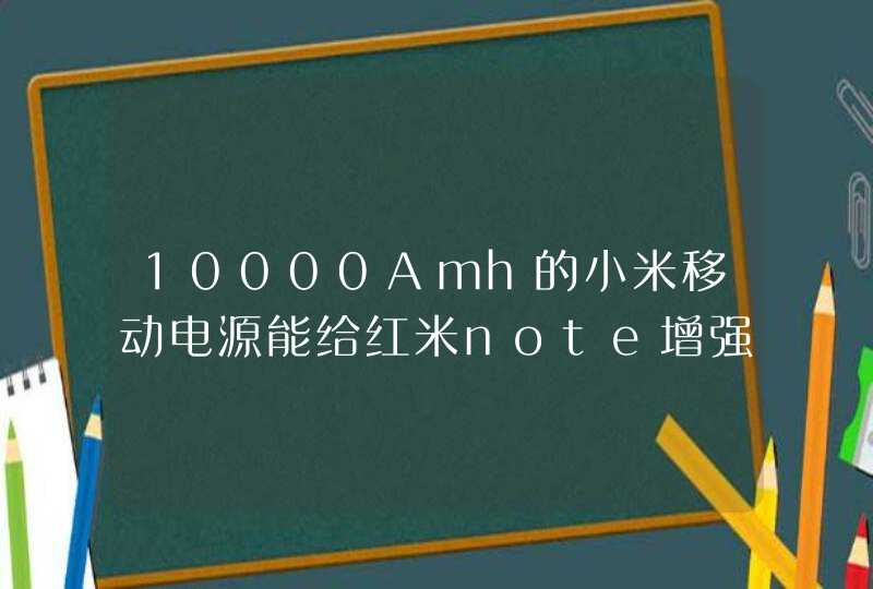 10000Amh的小米移动电源能给红米note增强版充电几次？16000的呢？要准确数字！