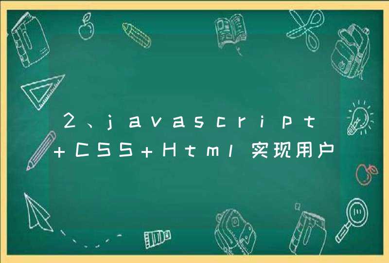 2、javascript+CSS+Html实现用户注册及登录的格式验证。在用户登录功能中试加入图片验证码功能