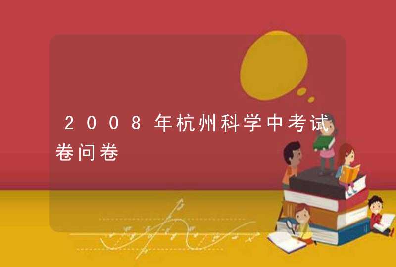 2008年杭州科学中考试卷问卷,第1张