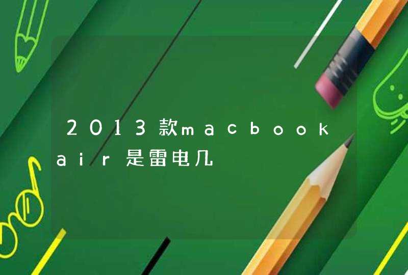 2013款macbookair是雷电几