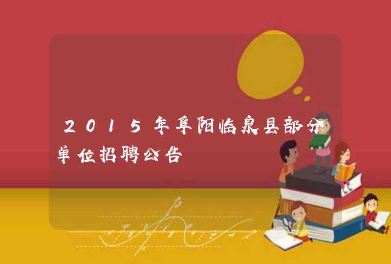 2015年阜阳临泉县部分单位招聘公告