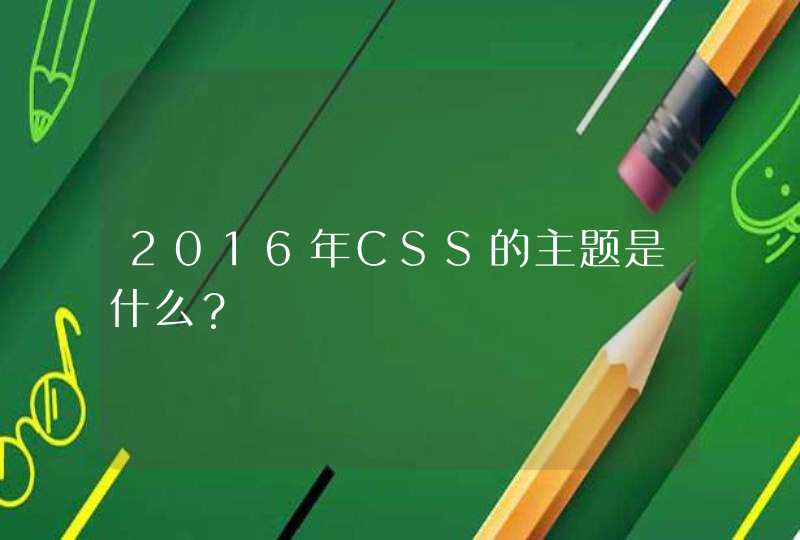 2016年CSS的主题是什么？