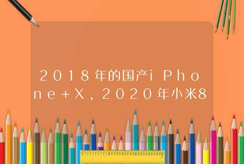 2018年的国产iPhone X，2020年小米8还好吗？