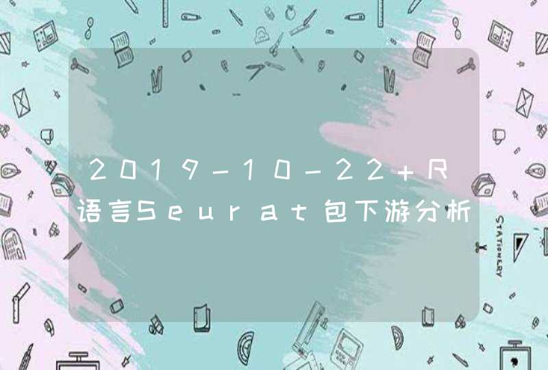2019-10-22 R语言Seurat包下游分析-1,第1张