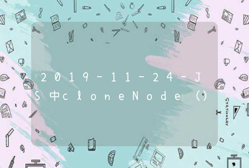2019-11-24-JS中cloneNode（）与cloneNode（true）之间区别,第1张