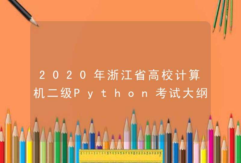 2020年浙江省高校计算机二级Python考试大纲