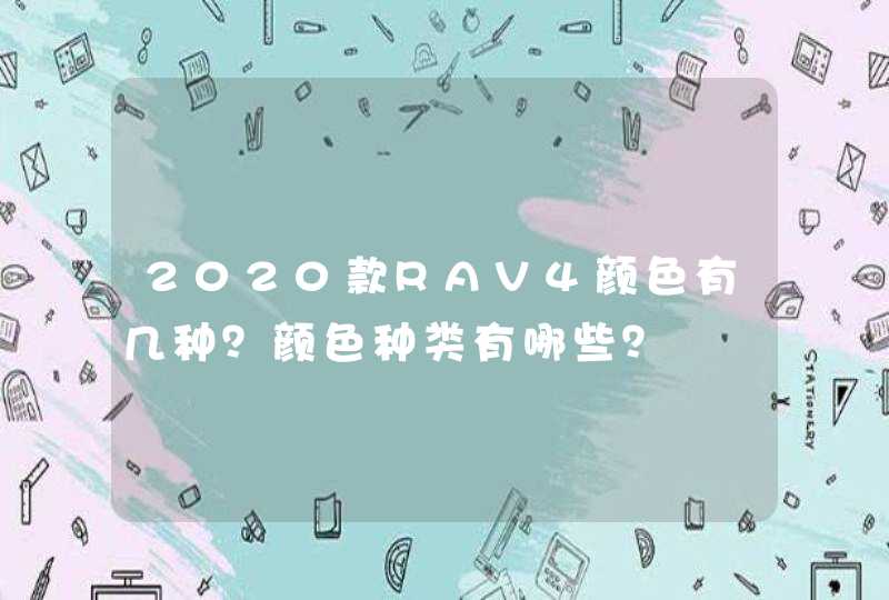 2020款RAV4颜色有几种？颜色种类有哪些？