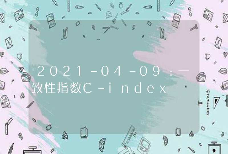 2021-04-09：一致性指数C-index