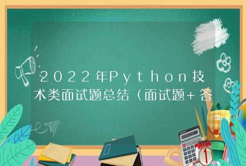 2022年Python技术类面试题总结（面试题+答案解析）