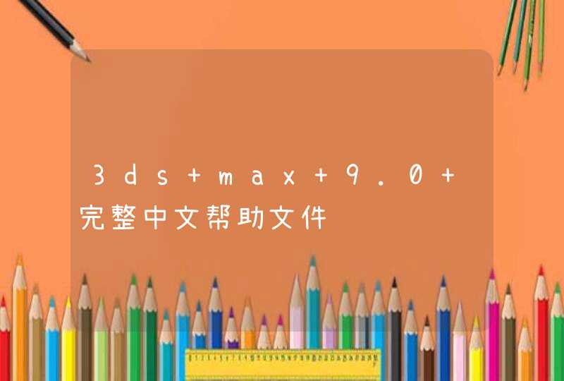 3ds max 9.0 完整中文帮助文件,第1张