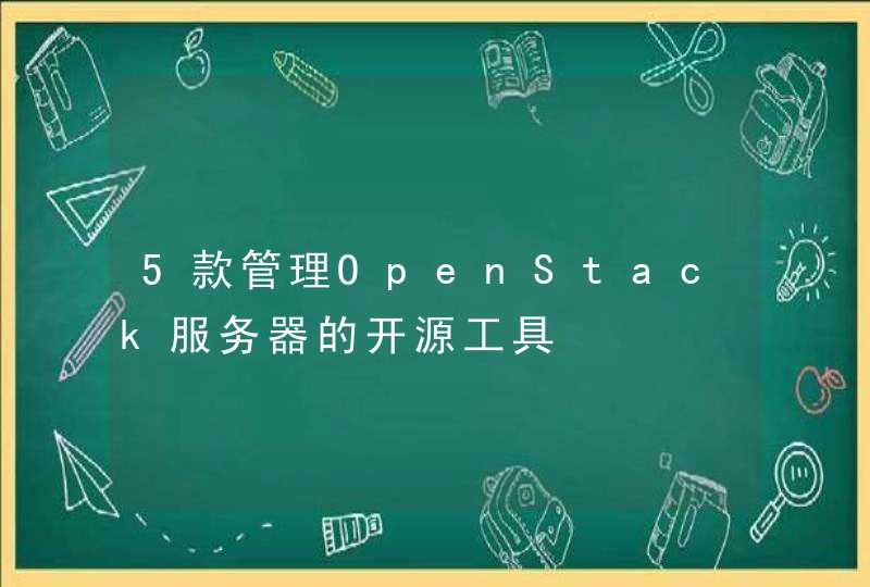 5款管理OpenStack服务器的开源工具