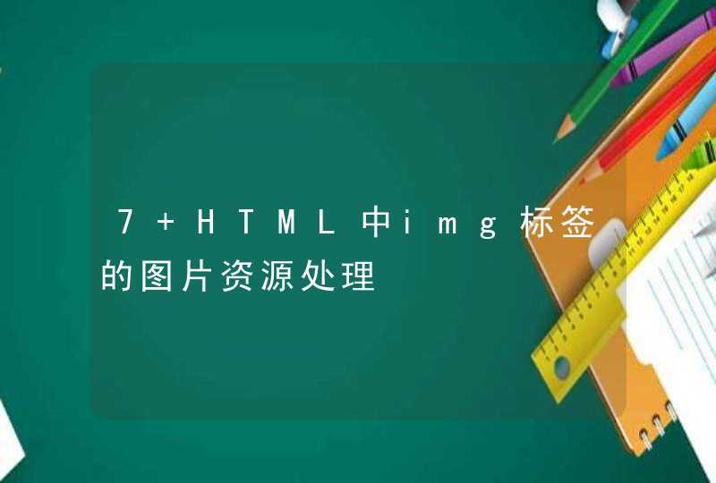 7 HTML中img标签的图片资源处理
