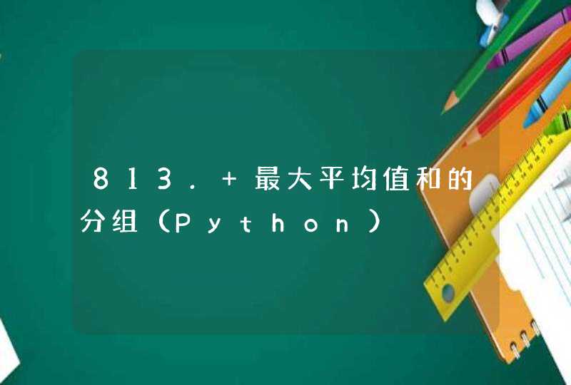 813. 最大平均值和的分组（Python）,第1张