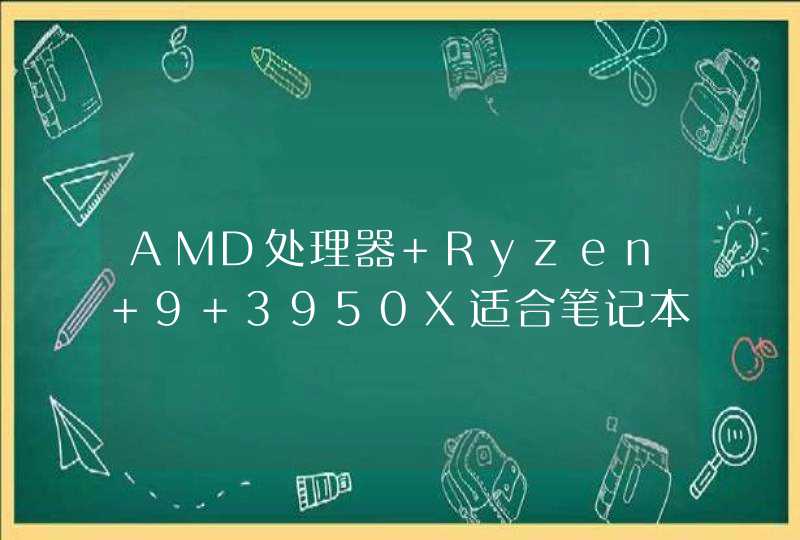 AMD处理器 Ryzen 9 3950X适合笔记本电脑吗？