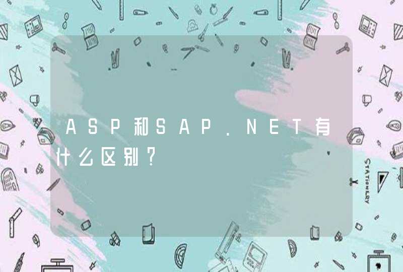 ASP和SAP.NET有什么区别？