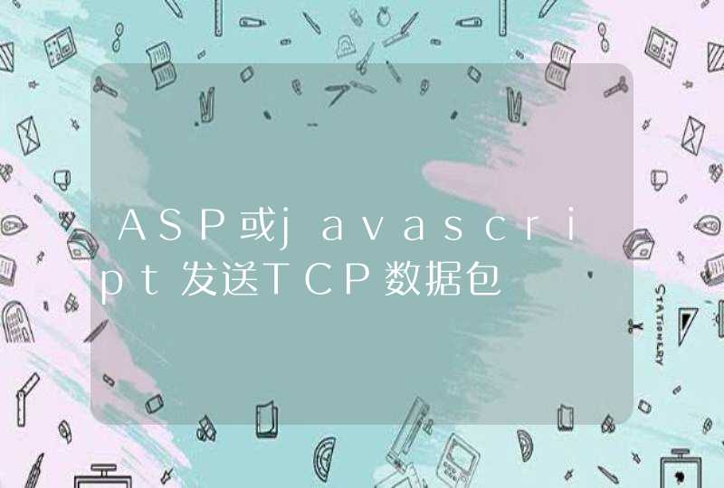 ASP或javascript发送TCP数据包,第1张