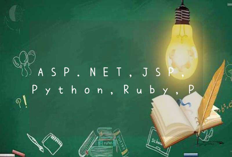 ASP.NET,JSP,Python,Ruby,PERL各自的利弊