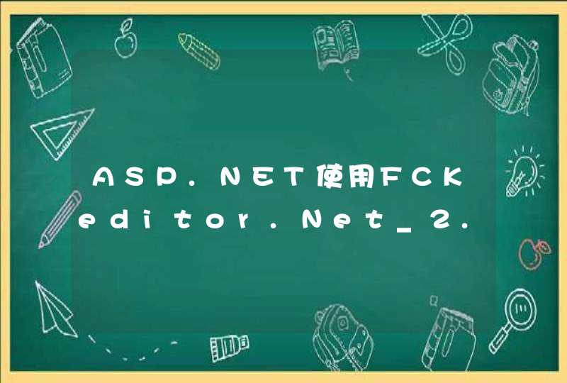 ASP.NET使用FCKeditor.Net_2.6.3配置？
