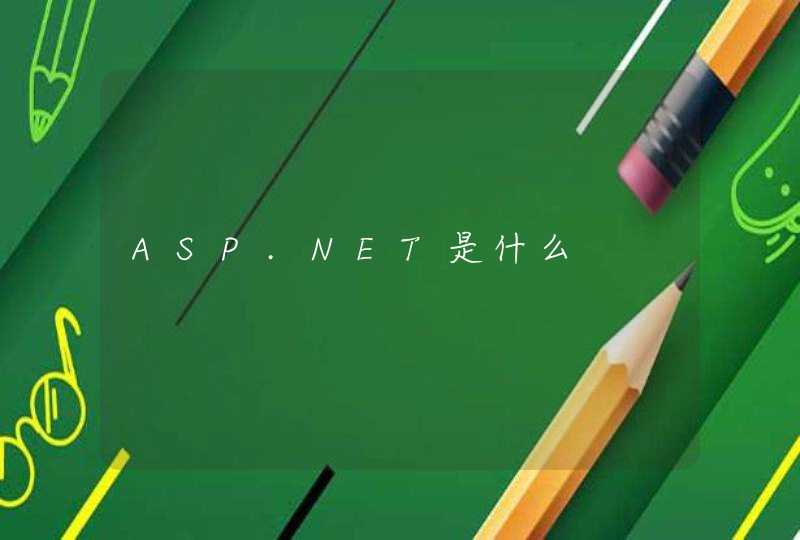 ASP.NET是什么,第1张