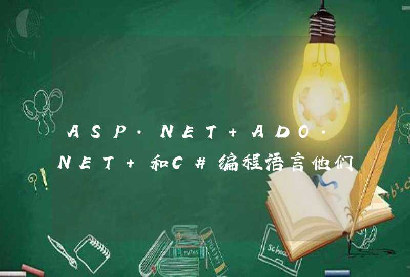 ASP.NET ADO.NET 和C#编程语言他们之间的关系是怎样的?