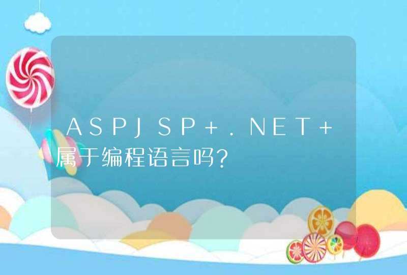 ASPJSP .NET 属于编程语言吗?