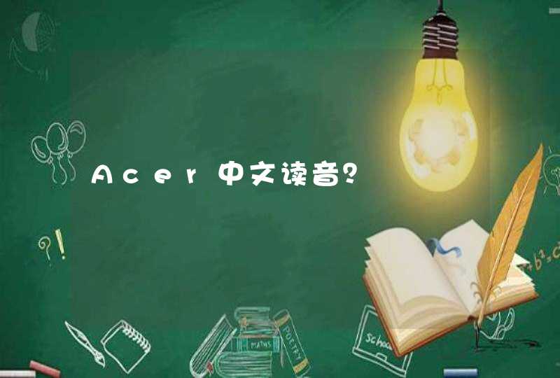 Acer中文读音？