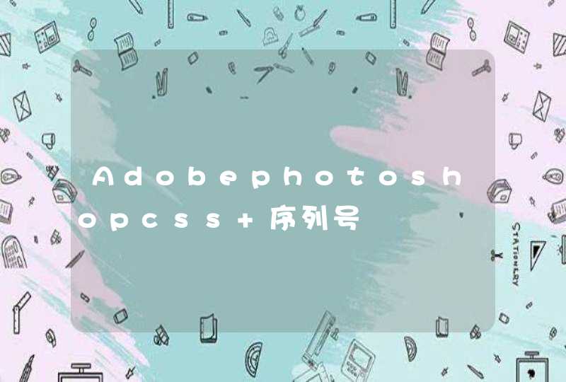 Adobephotoshopcss 序列号,第1张