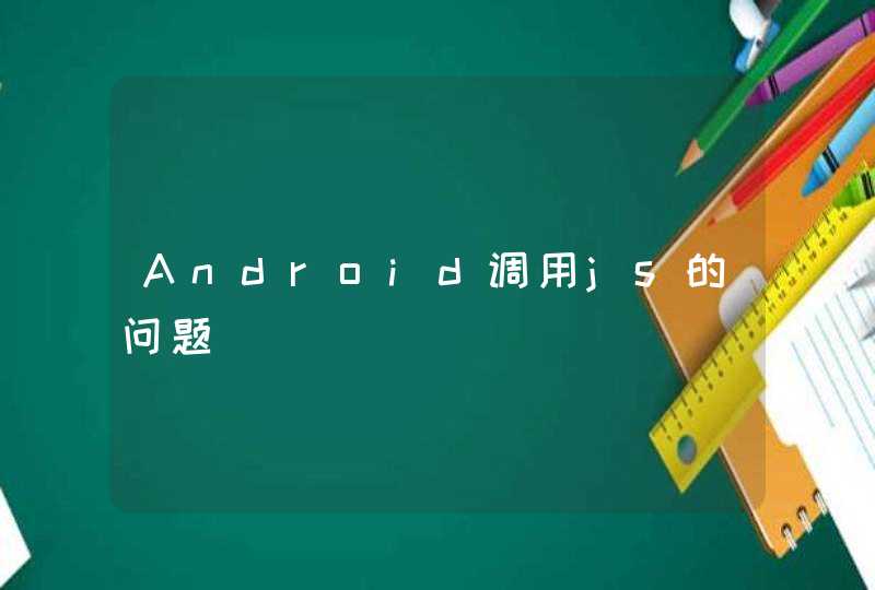 Android调用js的问题