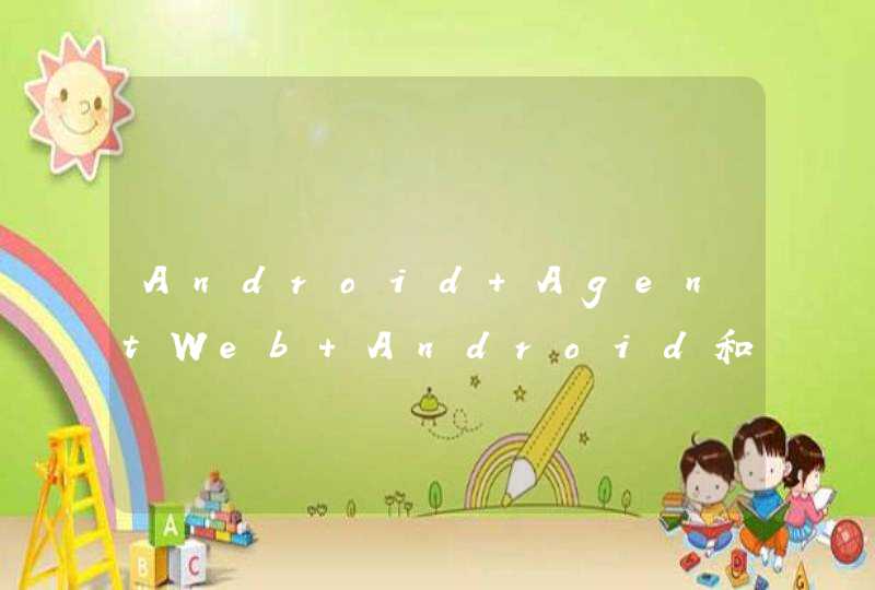 Android AgentWeb Android和Js交互