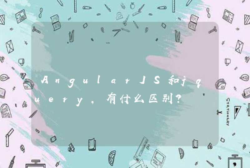 AngularJS和jquery，有什么区别？