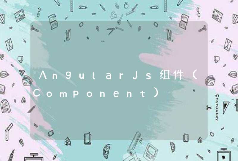 AngularJs组件（Component）,第1张