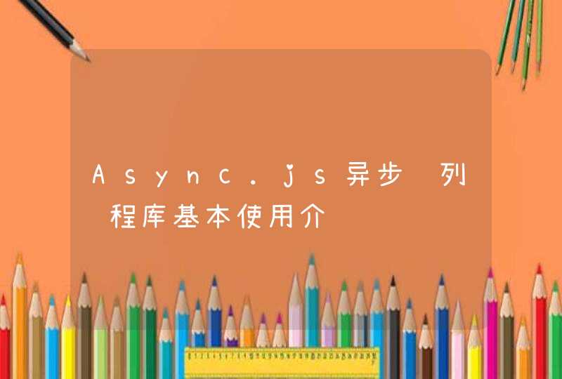 Async.js异步队列编程库基本使用介绍,第1张