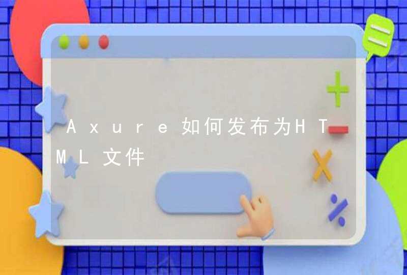 Axure如何发布为HTML文件