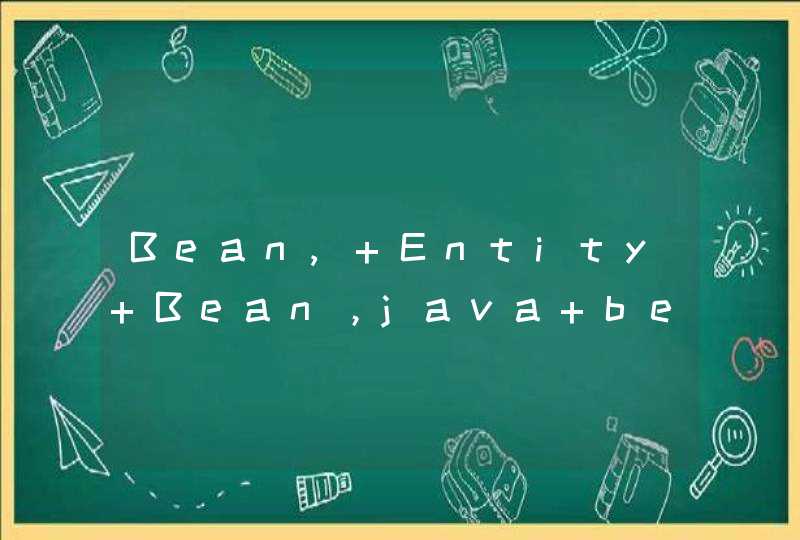 Bean, Entity Bean，java bean是什么东西？？？