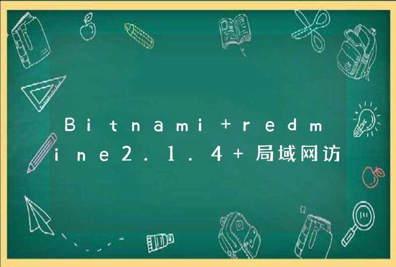 Bitnami redmine2.1.4 局域网访问很慢，求解决办法。