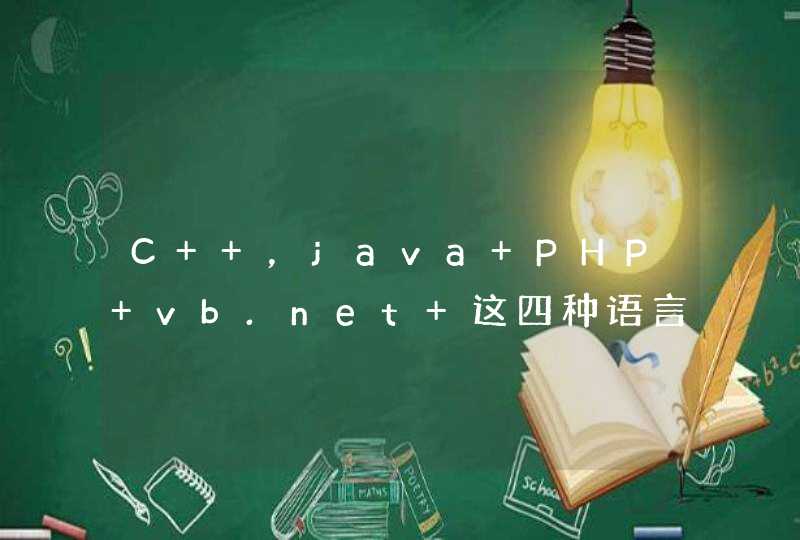 C++，java PHP vb.net 这四种语言哪个最难学