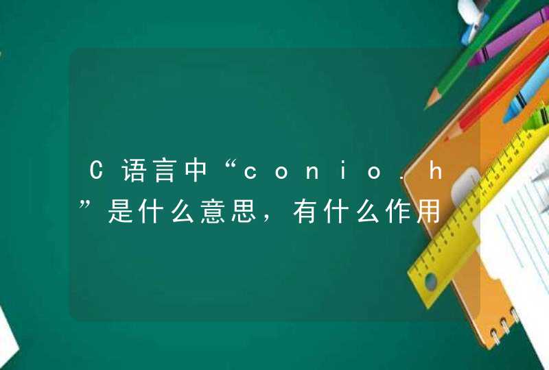 C语言中“conio.h”是什么意思，有什么作用