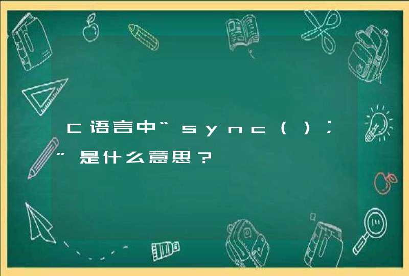 C语言中“sync（）；”是什么意思？