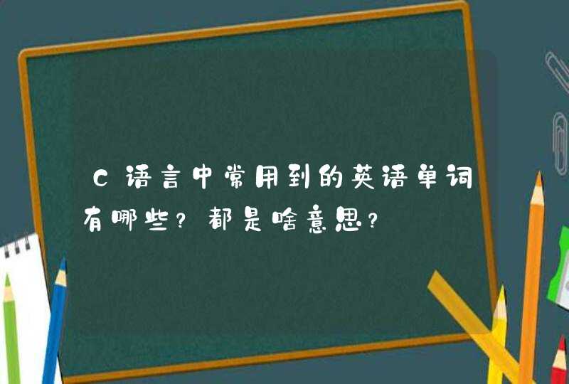 C语言中常用到的英语单词有哪些？都是啥意思？